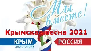 Крымская весна 2021