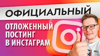 Как вести инстаграм? Официальный отложенный постинг в инстаграм