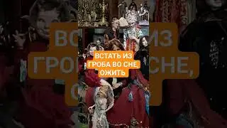 ВСТАТЬ ИЗ ГРОБА ВО СНЕ, ОЖИТЬ 