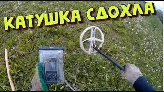 Искал в воде пока не умерла катушка. Поиск с металлоискателем 2023