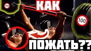 Как пожать 100 кг лежа? Делюсь всеми советами в одном видео!