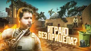 Я сыграл катку без прицела в CS2 / Челлендж на Dust 2 в КС 2 / Counter Strike 2 / CS:GO / КСГО
