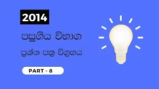 2014 සංයුක්ත ගණිතය පසුගිය ව්භාග ප්‍රශ්න සාකච්ඡාව part - 8 #2014  #combinedmaths #pastpapersolution