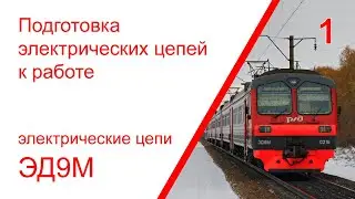 1. Подготовка электрических цепей ЭД9М к работе