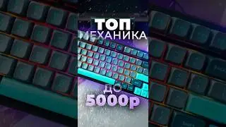 ЛУЧШАЯ МЕХАНИКА ДО 5К₽! Обзор Dragonfly N75! 