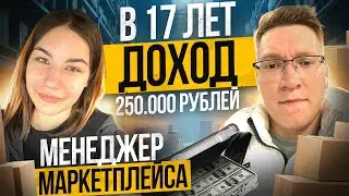 Как зарабатывать удаленно от 200.000 рублей, менеджером маркетплейса, девушке в 17 лет?