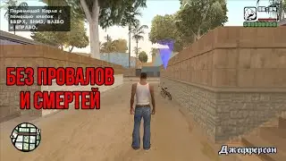 GTA SAN ANDREAS БЕЗ ПРОВАЛОВ МИССИЙ И СМЕРТЕЙ #1