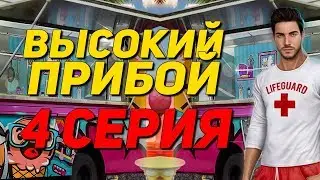 СВИДАНИЕ С ДЖЕЙКОМ | Высокий Прибой - 4 Серия 1 Сезон || Клуб Романтики