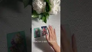 Мысли о вас сейчас? 