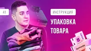 УПАКОВКА ТОВАРА ДЛЯ МАРКЕТПЛЕЙСА. Требование к упаковке товара. Маркетплейс Wildberries, Ozon, Beru