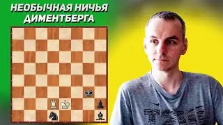 Необычная ничья. Шахматный этюд. Диментберг, 1947 год, издание 