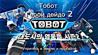 Тоботы герои дейдо перевод заставки 2 сезона