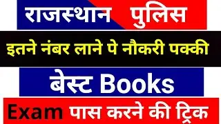 Rajasthan Police Constable Best Book और Exam पास करने की ट्रिक