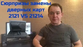 ЗАМЕНА ДВЕРНЫХ КАРТ НА НИВЕ В ТЕОРИИ