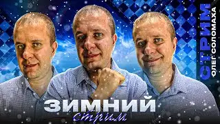 💥ИГРА СО ЗРИТЕЛЯМИ НА ЛИЧЕСС 26.11.23. Турнир Игоря Немцева
