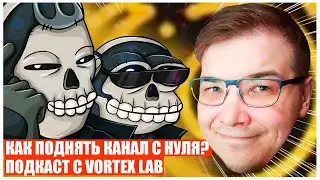 ПОДКАСТ#4 КАК СТАТЬ ЮТУБЕРОМ С НУЛЯ И БЕЗ РЕКЛАМЫ? ГАЙД ОТ VORTEX LAB!