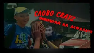 Слово CRAYZ, ПОПРЫГАЙ на асфальт