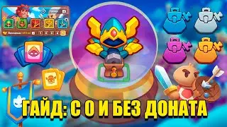 Rush Royale | Гайд с нуля и без доната до 4к кубков