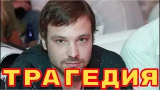 Тело так и не нашли...Москва потеряла актера Алексея Чадова...