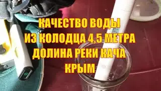 Качество воды из колодца в долине реки Кача. Крым сегодня.