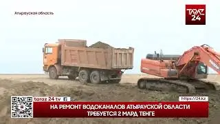 НА РЕМОНТ ВОДОКАНАЛОВ АТЫРАУСКОЙ ОБЛАСТИ ТРЕБУЕТСЯ 2 МЛРД ТЕНГЕ