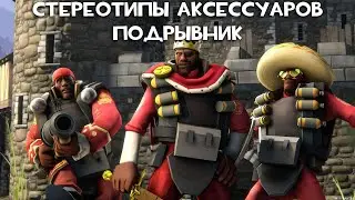 [TF2] Стереотипы Аксессуаров: Эпизод 5: Подрывник (ПЕРЕВОД)