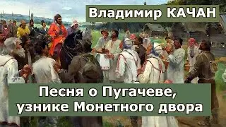 Владимир Качан "Песня о Пугачеве, узнике Монетного двора"