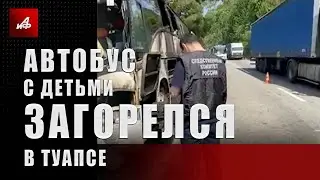 Автобус с детьми загорелся в Туапсе