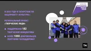 На реализацию нацпроекта «Культура» в РТ в 2022 году направлено более миллиарда рублей