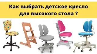 Как выбрать детское кресло для обычного высокого стола?
