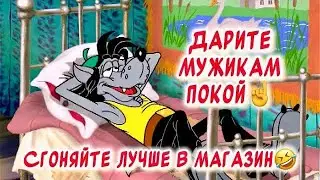 Дарите мужикам покой☝️ Весёлая песня для отличного настроения🤣#юмор #музыкальнаяоткрытка