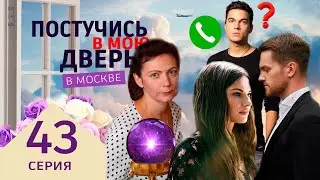 Постучись в мою дверь в Москве 43 серия. Премьера 2024 на ОККО. Полное содержание серии