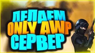 Делаем AWP сервер за час с нуля! [Скины, ножи, вип, шоп, админки, звания и многое другое!] [#10]