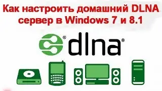 Как настроить домашний DLNA сервер в Windows 7 и 8.1