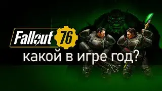 Какой Сейчас Год в Fallout 76?| How Long Is 1 Year In Fallout 76 #shorts