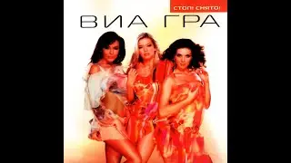 ВИА Гра Альбом Стоп Снято! (AUDIO - Remix)