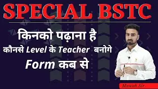 Special BSTC || किनको पढ़ाना है || कौनसे Level के Teacher बनोगे || Form कब से भरे जायेंगे || जानकारी