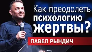 Павел Рындич │Как преодолеть психологию жертвы? │Проповеди христианские