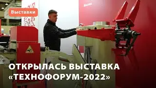 Открытие выставки «Технофорум-2022»