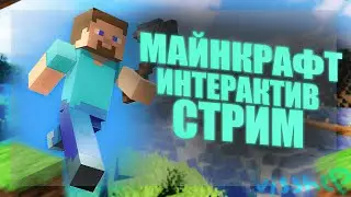 🔴МАЙНКРАФТ ИНТЕРАКТИВ СТРИМ (чек описасие)