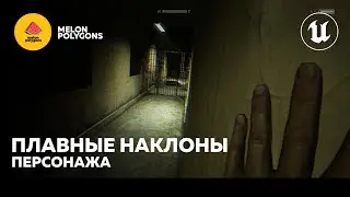 Уроки Unreal Engine 5 - Наклоны персонажа