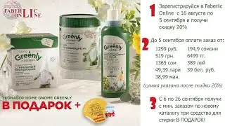 Подарок всем новичкам в каталоге Фаберлик №12