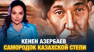 Кенен Азербаев. Самородок казахской степи | Наша история