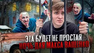 ЭТО БУДЕТ НЕ ПРОСТАЯ НОЧЬ ДЛЯ МАКСА ВАЩЕНКО! ОН ОСТАЛСЯ В ЛЕСУ В ЗАБРОШЕННОМ ЛАГЕРЕ