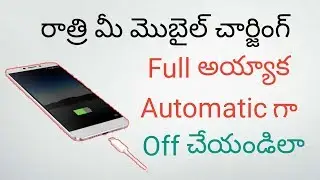 రాత్రి మీ మొబైల్ ఛార్జింగ్ automaticగా off చేయండి || Off your mobile charging automatic || Telugu