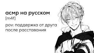 асмр | поддержка от друга после расставания  [sleep aid]