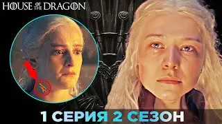 Вы ЭТОГО Не Заметили! ДОМ ДРАКОНА - 1 серия 2 сезон / Разбор И Объяснение Концовки