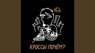 Кроссы почем?