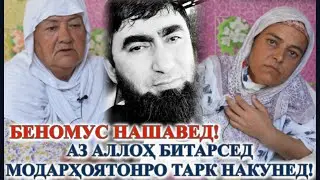 ХОЛИ ЗОРИ ИН МОДАР🙆‍♂️ БАЧАХОЯМ МАРО ПАРТОФТАНД