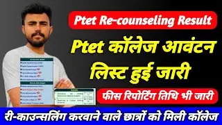 Ptet 2&4 year दोबारा काउंसिलिंग के बाद कॉलेज आवंटन लिस्ट जारी // फीस रिपोर्टिंग का शेड्यूल भी जारी